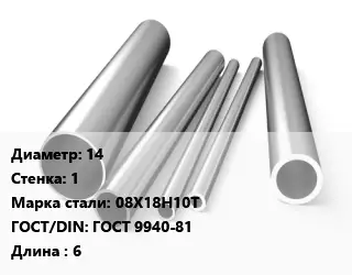 Труба нержавеющая 14х1 мм Сталь 08Х18Н10Т ГОСТ: ГОСТ 9940-81 L=6